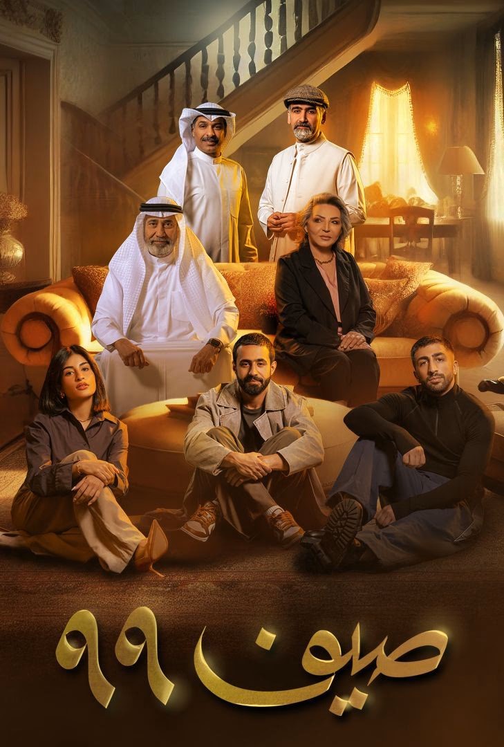 صيف 99