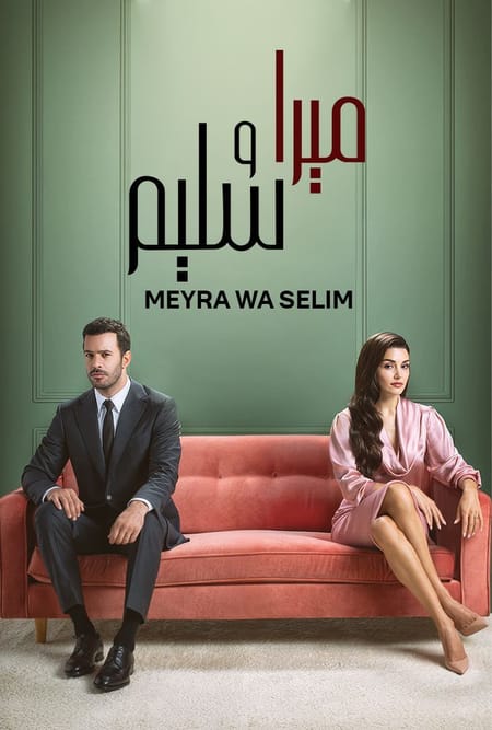 ميرا وسليم