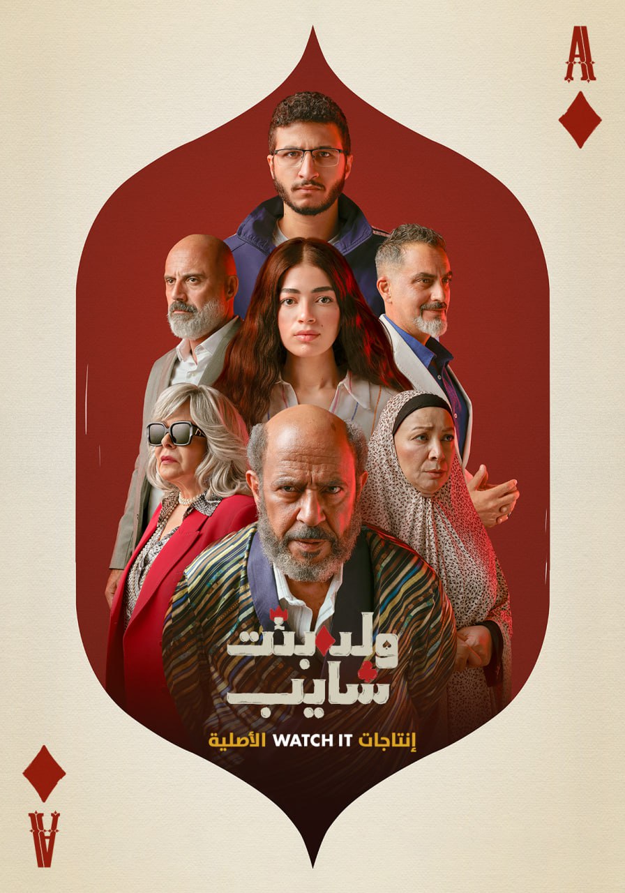 ولد وبنت وشايب