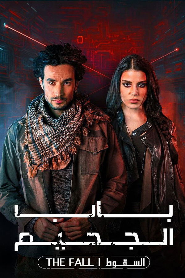 باب الجحيم ج2