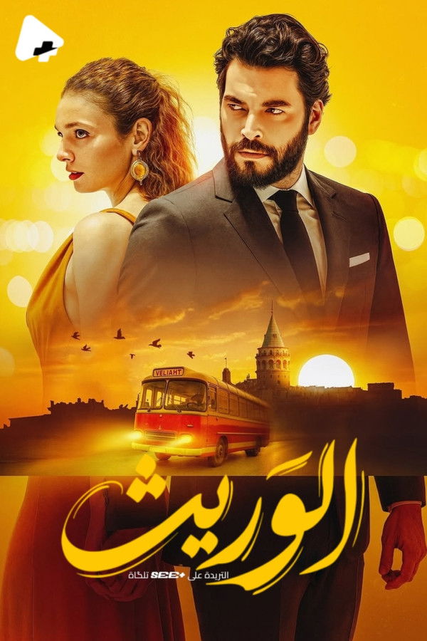 الوريث مدبلج