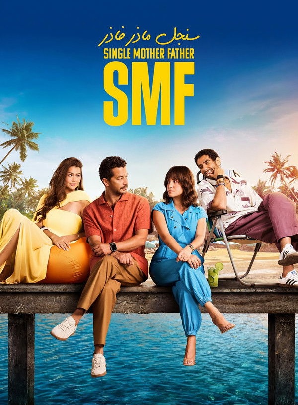 سنجل ماذر فاذر