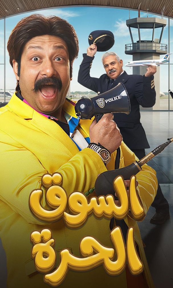 السوق الحرة