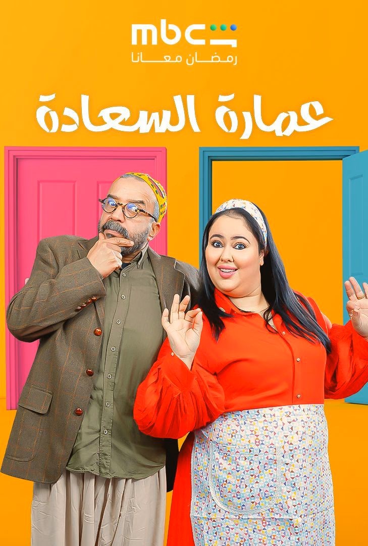 عمارة السعادة