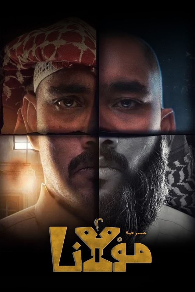 مسرحية مولانا